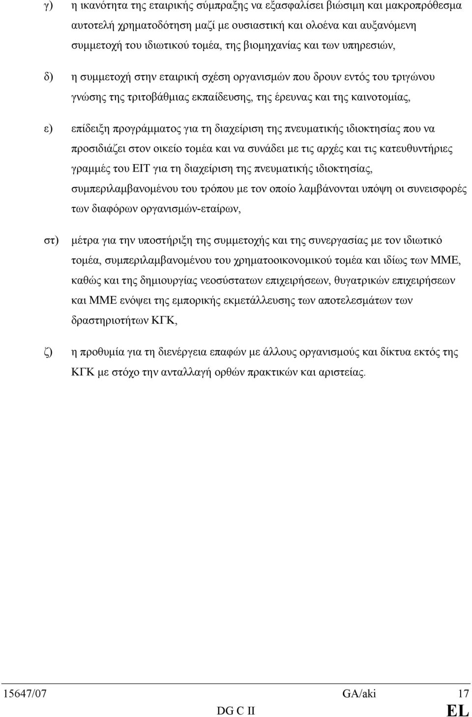 διαχείριση της πνευµατικής ιδιοκτησίας που να προσιδιάζει στον οικείο τοµέα και να συνάδει µε τις αρχές και τις κατευθυντήριες γραµµές του ΕΙΤ για τη διαχείριση της πνευµατικής ιδιοκτησίας,