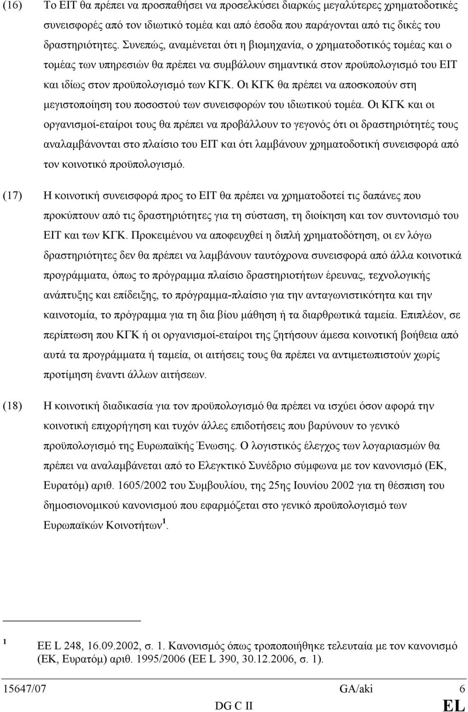 Οι ΚΓΚ θα πρέπει να αποσκοπούν στη µεγιστοποίηση του ποσοστού των συνεισφορών του ιδιωτικού τοµέα.