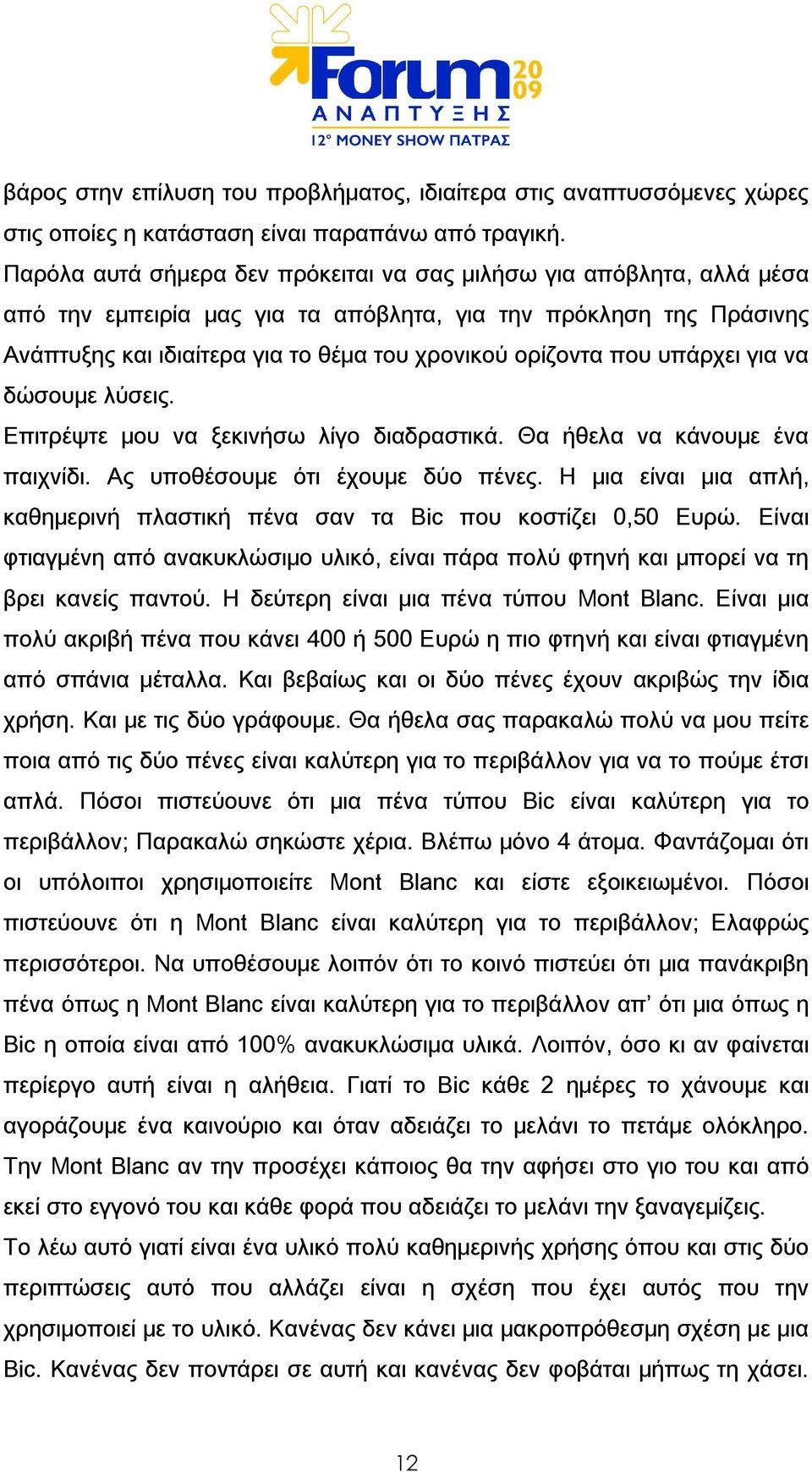 που υπάρχει για να δώσουμε λύσεις. Επιτρέψτε μου να ξεκινήσω λίγο διαδραστικά. Θα ήθελα να κάνουμε ένα παιχνίδι. Ας υποθέσουμε ότι έχουμε δύο πένες.