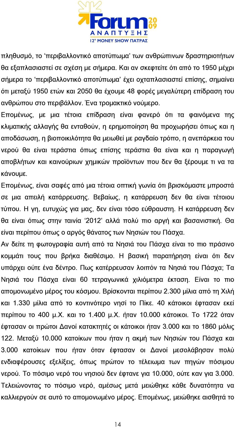 περιβάλλον. Ένα τρομακτικό νούμερο.