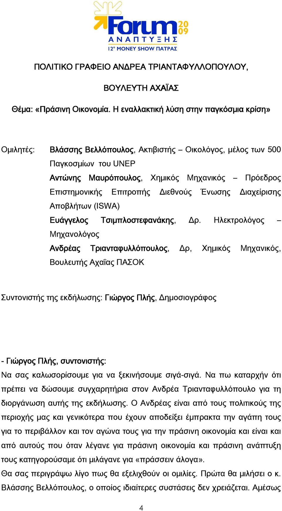 Διεθνούς Ένωσης Διαχείρισης Αποβλήτων (ISWA) Ευάγγελος Τσιμπλοστεφανάκης, Δρ.