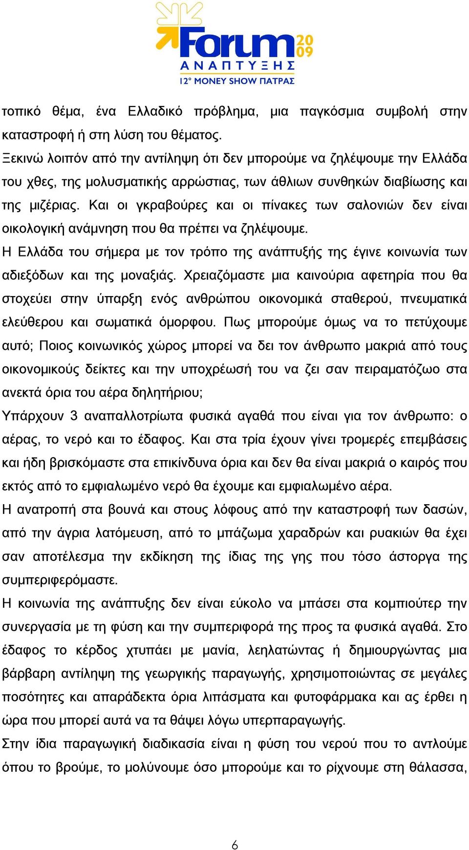 Και οι γκραβούρες και οι πίνακες των σαλονιών δεν είναι οικολογική ανάμνηση που θα πρέπει να ζηλέψουμε.