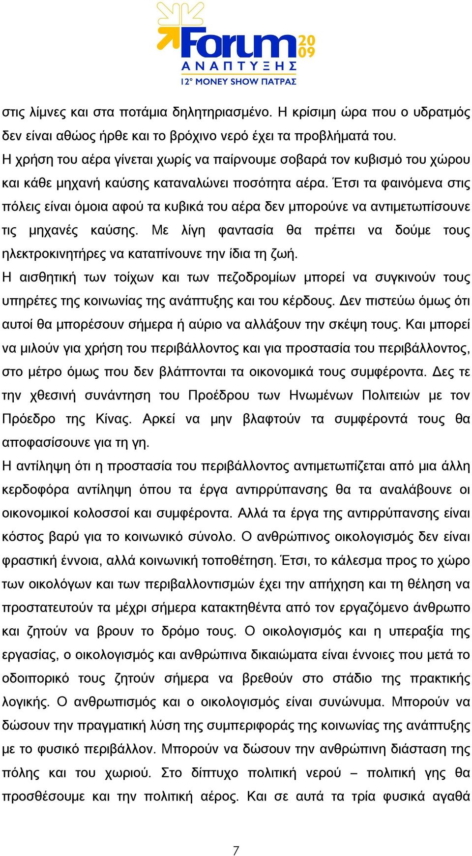 Έτσι τα φαινόμενα στις πόλεις είναι όμοια αφού τα κυβικά του αέρα δεν μπορούνε να αντιμετωπίσουνε τις μηχανές καύσης.