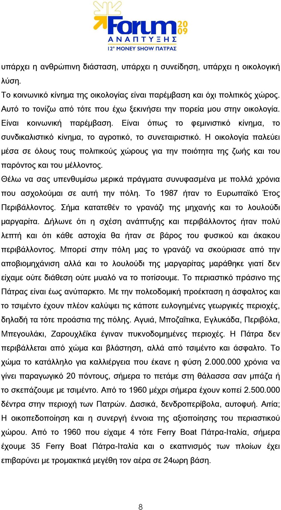 Η οικολογία παλεύει μέσα σε όλους τους πολιτικούς χώρους για την ποιότητα της ζωής και του παρόντος και του μέλλοντος.