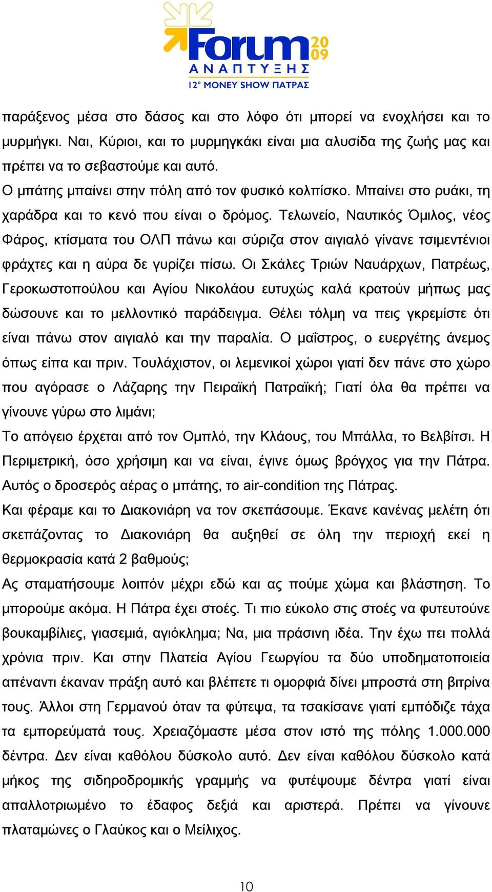 Τελωνείο, Ναυτικός Όμιλος, νέος Φάρος, κτίσματα του ΟΛΠ πάνω και σύριζα στον αιγιαλό γίνανε τσιμεντένιοι φράχτες και η αύρα δε γυρίζει πίσω.