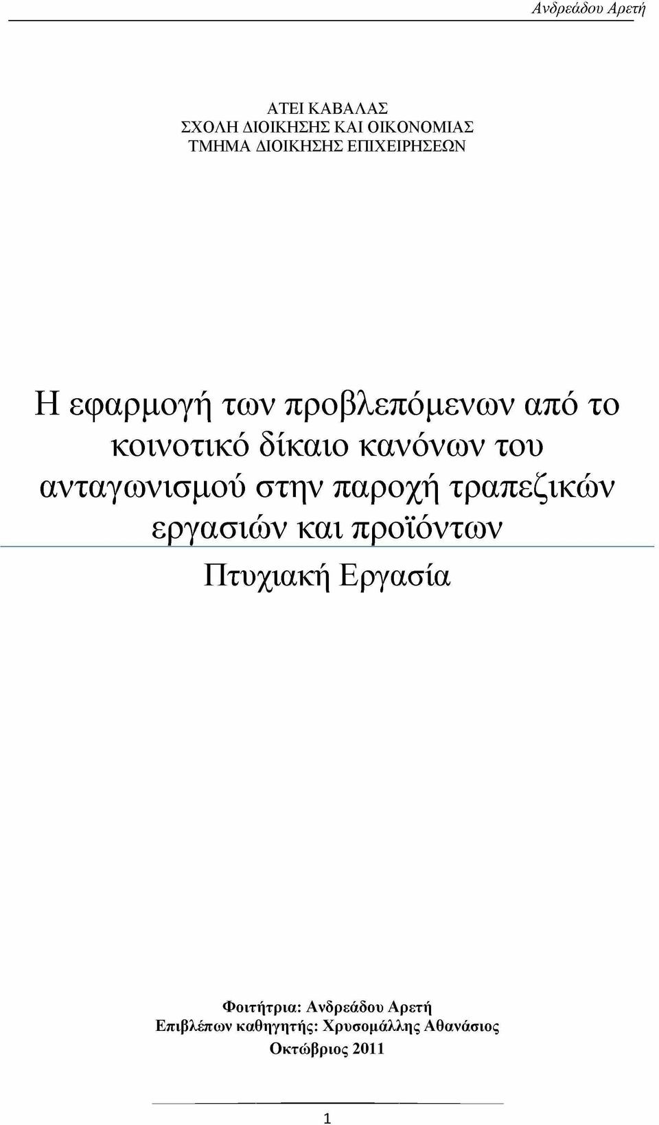 ανταγωνισμού στην παροχή τραπεζικών εργασιών και προϊόντων Πτυχιακή Εργασία