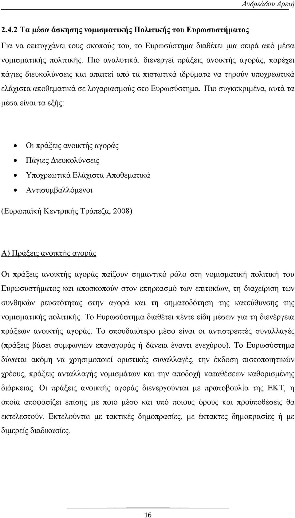 Πιο συγκεκριμένα, αυτά τα μέσα είναι τα εξής: Οι πράξεις ανοικτής αγοράς Πάγιες Διευκολύνσεις Υποχρεωτικά Ελάχιστα Αποθεματικά Αντισυμβαλλόμενοι (Ευρωπαϊκή Κεντρικής Τράπεζα, 2008) Α) Πράξεις