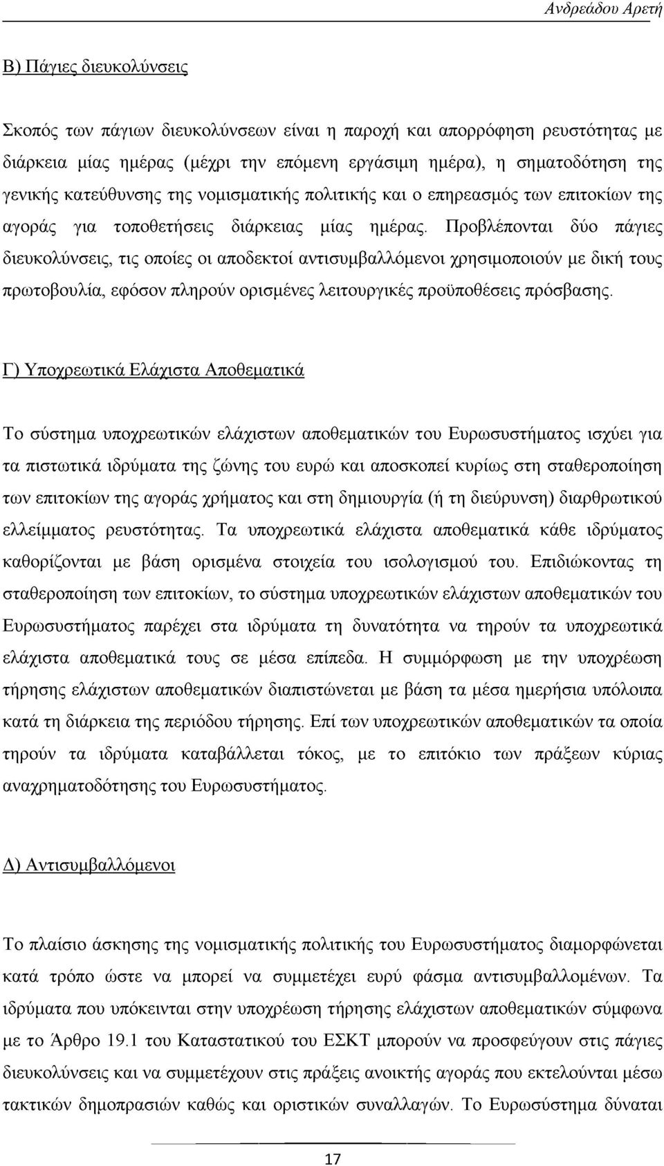 Προβλέπονται δύο πάγιες διευκολύνσεις, τις οποίες οι αποδεκτοί αντισυμβαλλόμενοι χρησιμοποιούν με δική τους πρωτοβουλία, εφόσον πληρούν ορισμένες λειτουργικές προϋποθέσεις πρόσβασης.