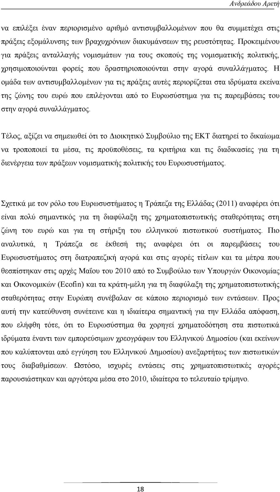 Η ομάδα των αντισυμβαλλομένων για τις πράξεις αυτές περιορίζεται στα ιδρύματα εκείνα της ζώνης του ευρώ που επιλέγονται από το Ευρωσύστημα για τις παρεμβάσεις του στην αγορά συναλλάγματος.