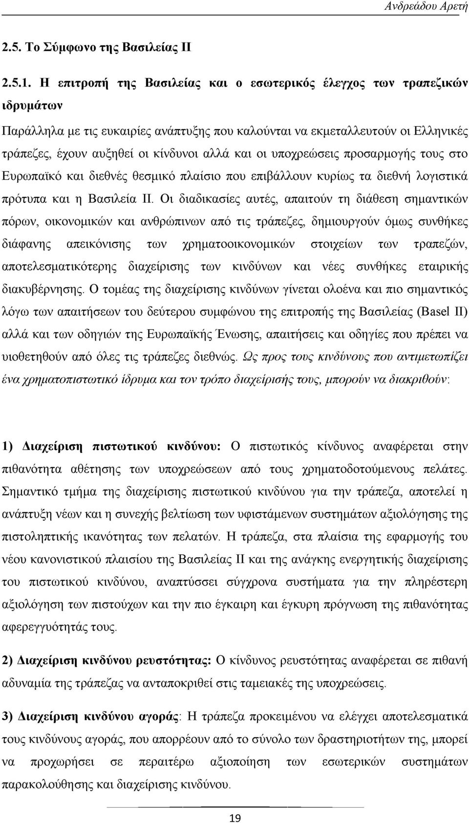 και οι υποχρεώσεις προσαρμογής τους στο Ευρωπαϊκό και διεθνές θεσμικό πλαίσιο που επιβάλλουν κυρίως τα διεθνή λογιστικά πρότυπα και η Βασιλεία ΙΙ.