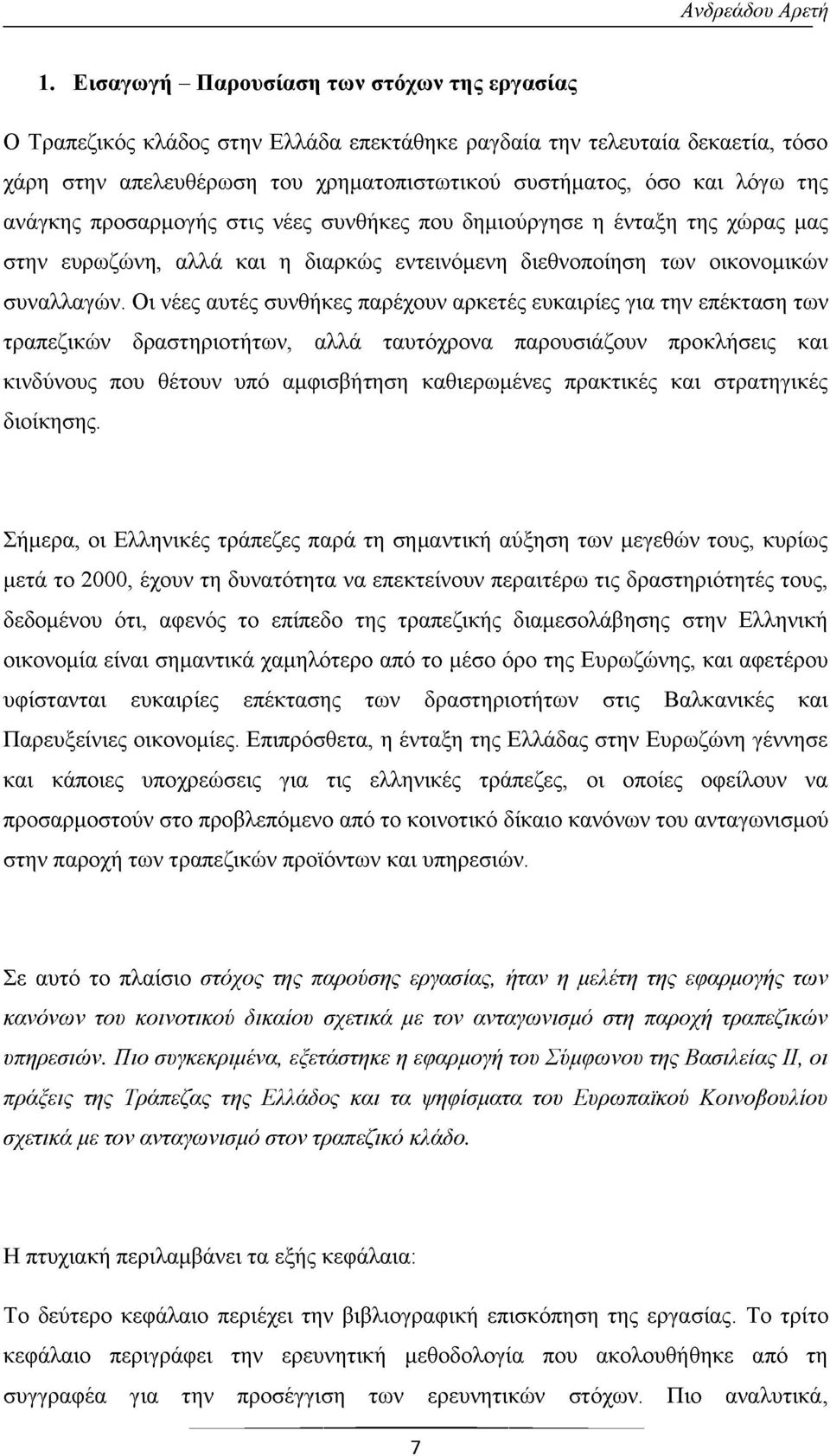 Οι νέες αυτές συνθήκες παρέχουν αρκετές ευκαιρίες για την επέκταση των τραπεζικών δραστηριοτήτων, αλλά ταυτόχρονα παρουσιάζουν προκλήσεις και κινδύνους που θέτουν υπό αμφισβήτηση καθιερωμένες