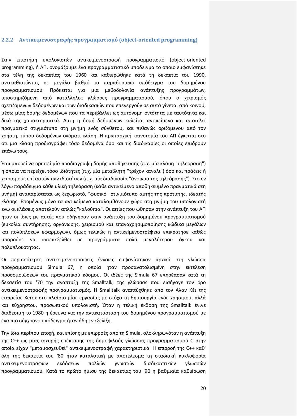 Πρόκειται για μία μεθοδολογία ανάπτυξης προγραμμάτων, υποστηριζόμενη από κατάλληλες γλώσσες προγραμματισμού, όπου ο χειρισμός σχετιζόμενων δεδομένων και των διαδικασιών που επενεργούν σε αυτά γίνεται