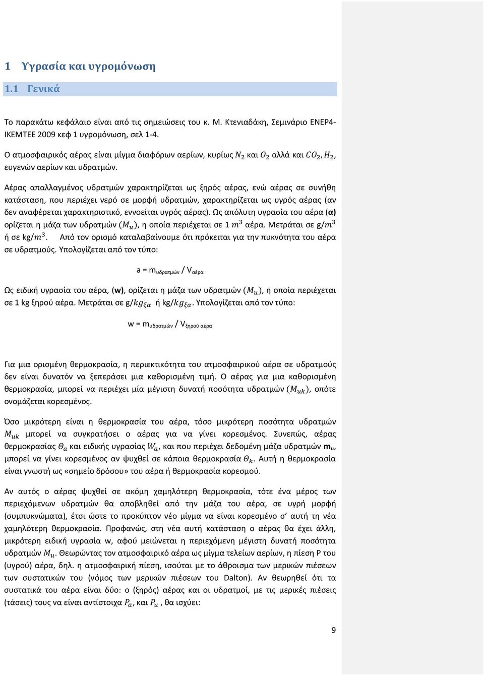 Αέρας απαλλαγμένος υδρατμών χαρακτηρίζεται ως ξηρός αέρας, ενώ αέρας σε συνήθη κατάσταση, που περιέχει νερό σε μορφή υδρατμών, χαρακτηρίζεται ως υγρός αέρας (αν δεν αναφέρεται χαρακτηριστικό,