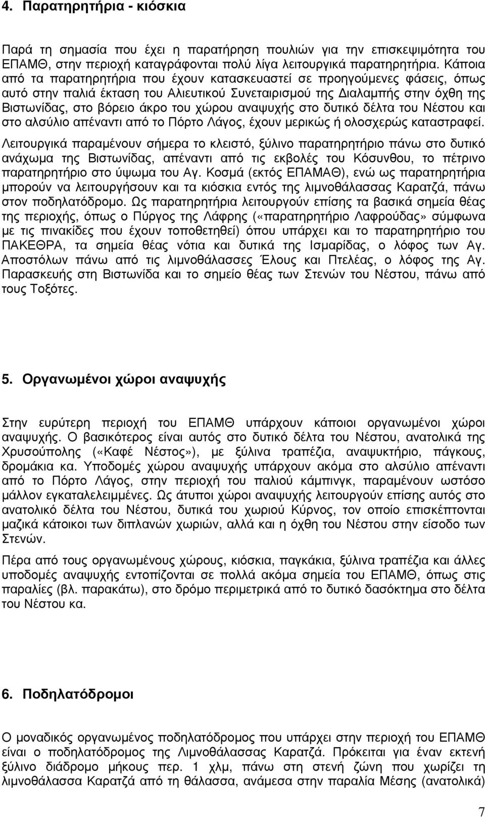 αναψυχής στο δυτικό δέλτα του Νέστου και στο αλσύλιο απέναντι από το Πόρτο Λάγος, έχουν µερικώς ή ολοσχερώς καταστραφεί.