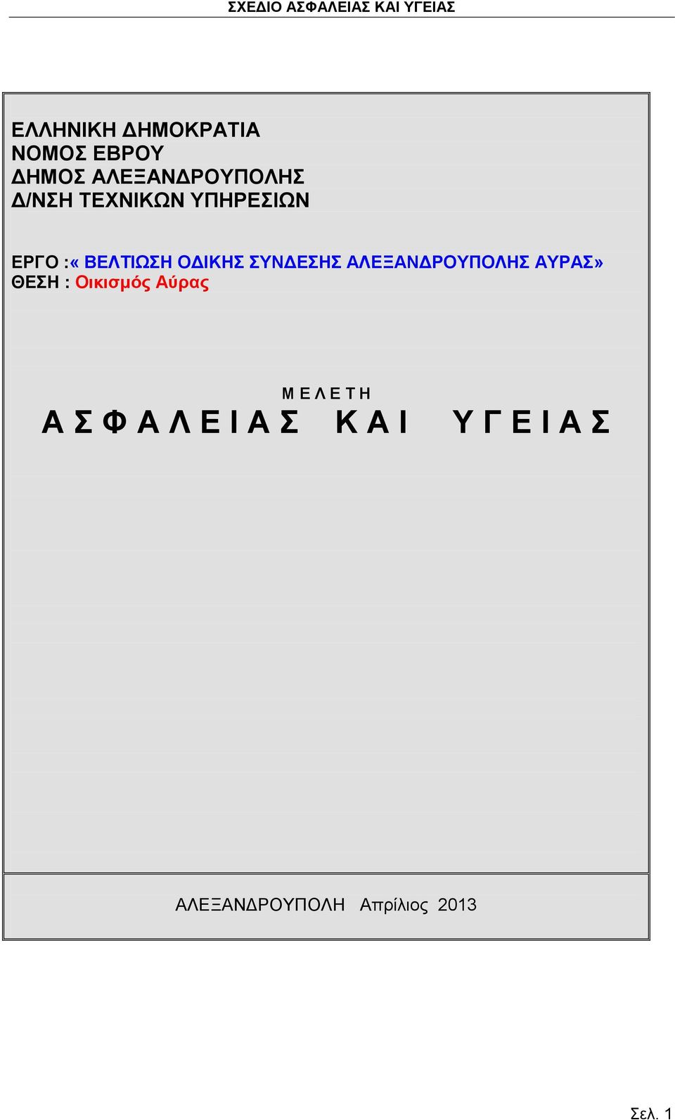 ΑΛΕΞΑΝΔΡΟΥΠΟΛΗΣ ΑΥΡΑΣ» ΘΕΣΗ : Οικισμός Αύρας Μ Ε Λ Ε Τ Η Α