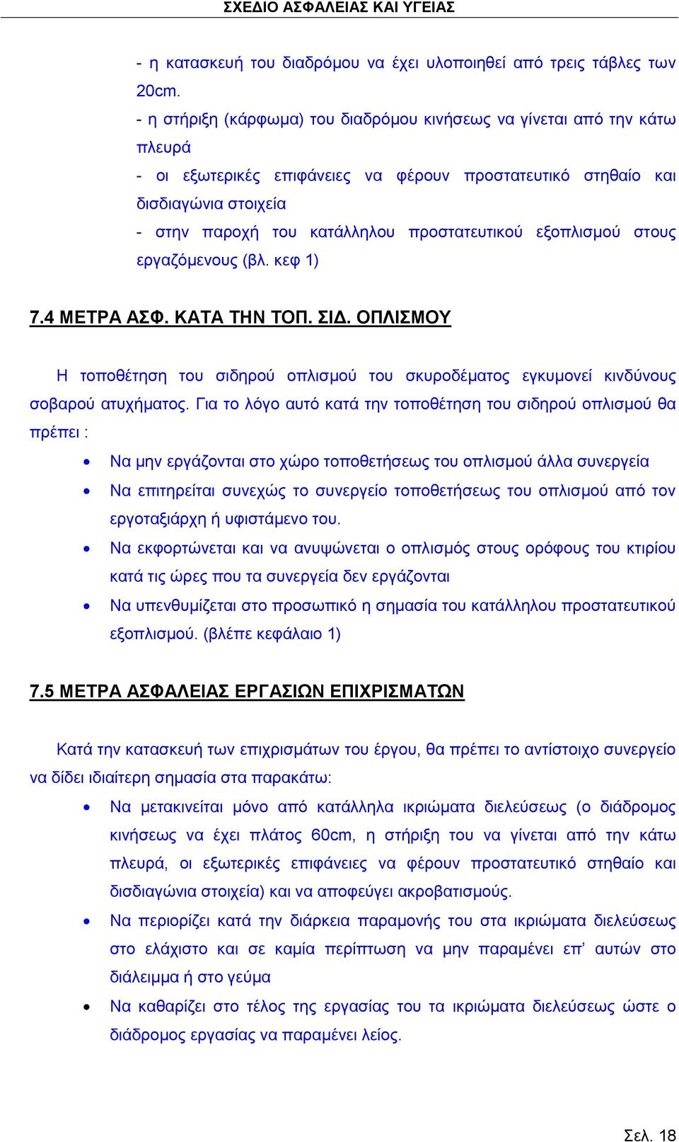 προστατευτικού εξοπλισμού στους εργαζόμενους (βλ. κεφ 1) 7.4 ΜΕΤΡΑ ΑΣΦ. ΚΑΤΑ ΤΗΝ ΤΟΠ. ΣΙΔ. ΟΠΛΙΣΜΟΥ Η τοποθέτηση του σιδηρού οπλισμού του σκυροδέματος εγκυμονεί κινδύνους σοβαρού ατυχήματος.