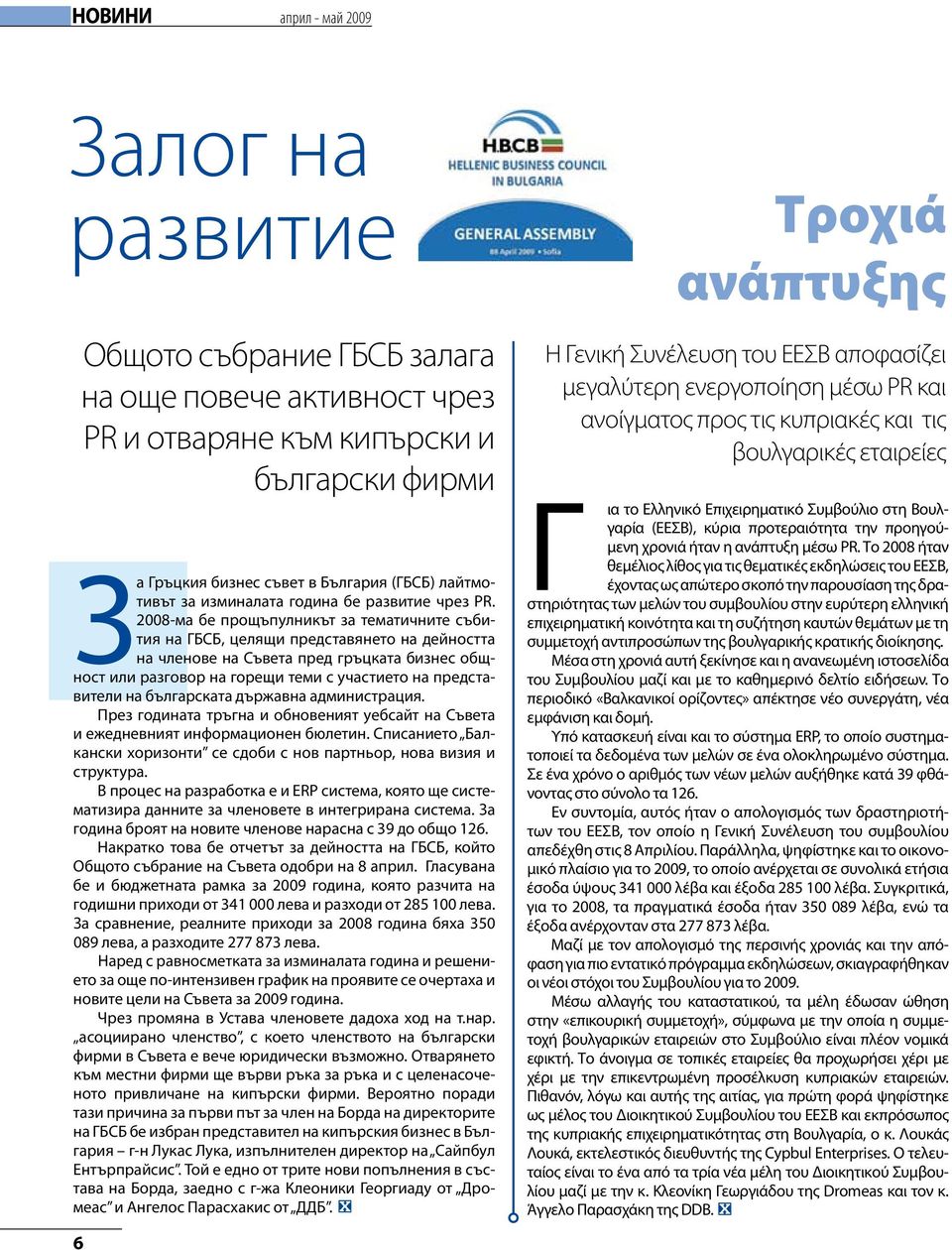 2008-ма бе прощъпулникът за тематичните събития на ГБСБ, целящи представянето на дейността на членове на Съвета пред гръцката бизнес общност или разговор на горещи теми с участието на представители