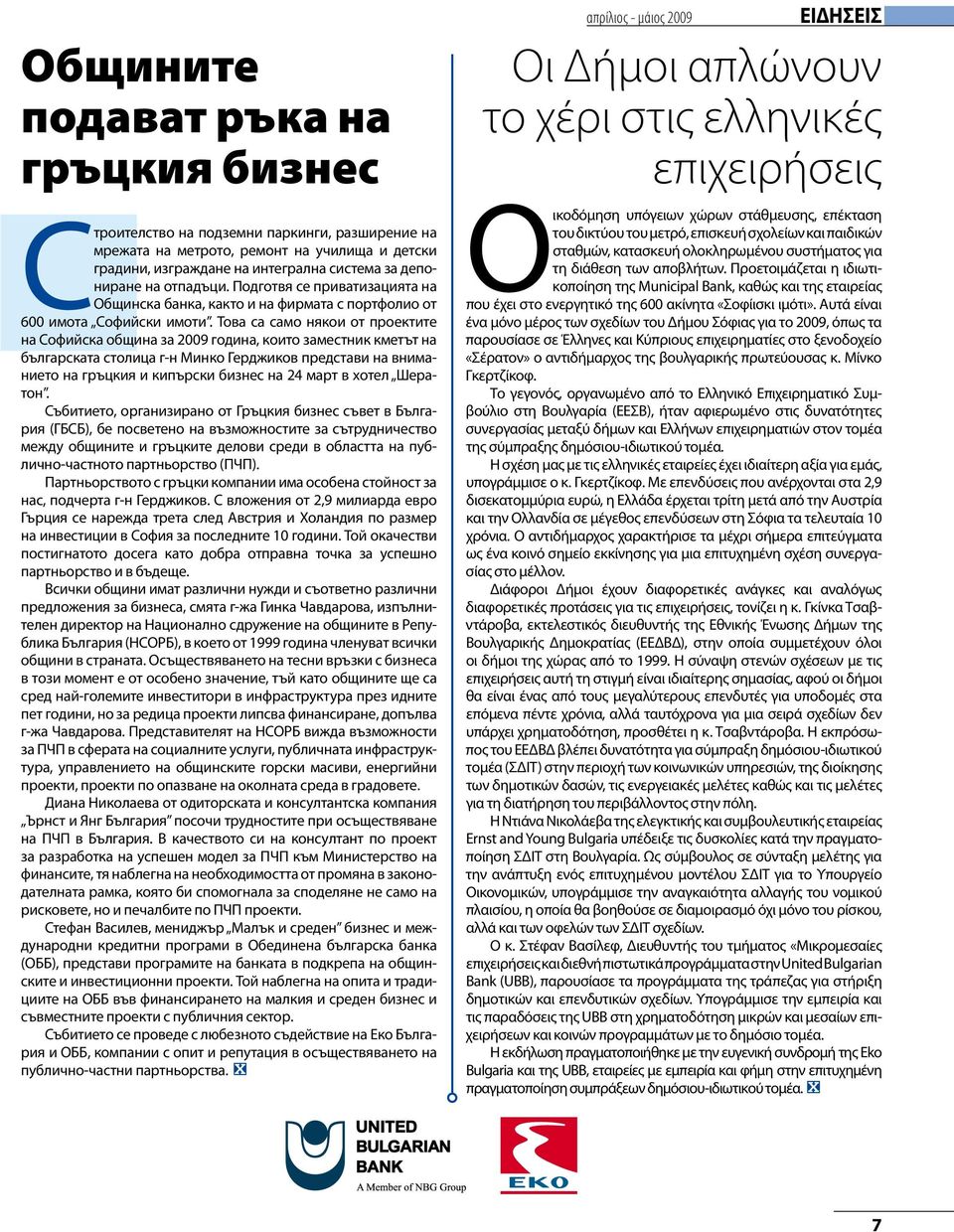 Това са само някои от проектите на Софийска община за 2009 година, които заместник кметът на българската столица г-н Минко Герджиков представи на вниманието на гръцкия и кипърски бизнес на 24 март в