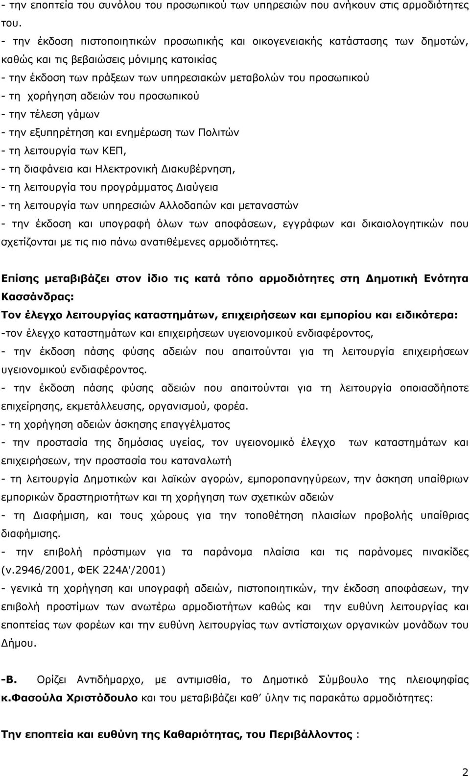 χορήγηση αδειών του προσωπικού - την τέλεση γάμων - την εξυπηρέτηση και ενημέρωση των Πολιτών - τη λειτουργία των ΚΕΠ, - τη διαφάνεια και Ηλεκτρονική Διακυβέρνηση, - τη λειτουργία του προγράμματος