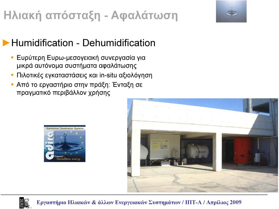 για μικρά αυτόνομα συστήματα αφαλάτωσης Πιλοτικές εγκαταστάσεις και