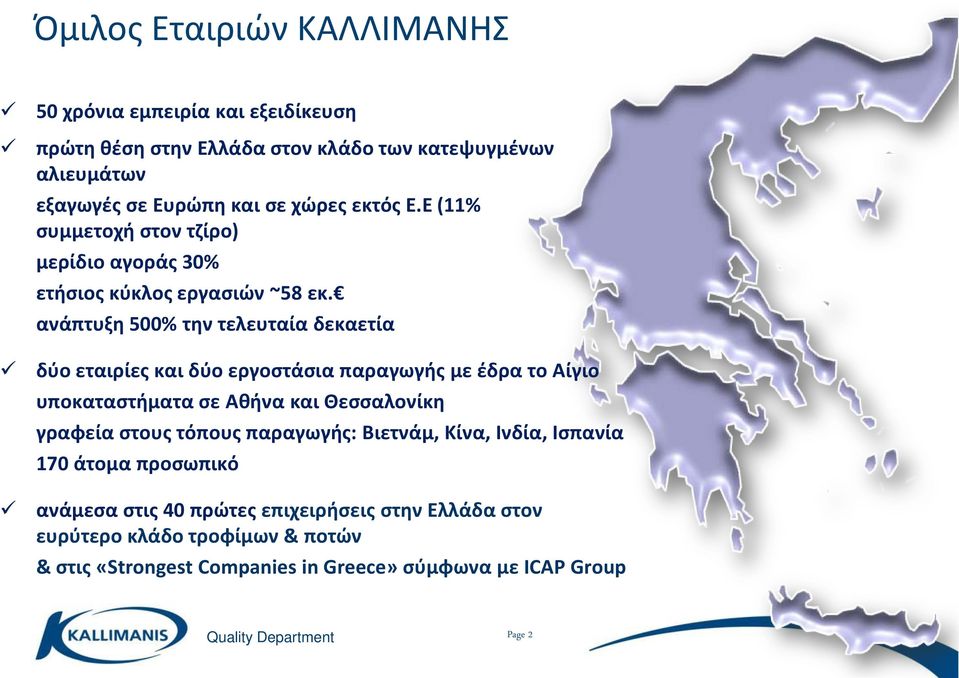 ανάπτυξη 500% την τελευταία δεκαετία δύο εταιρίες και δύο εργοστάσια παραγωγής με έδρα το Αίγιο υποκαταστήματα σε Αθήνα και Θεσσαλονίκη γραφεία στους τόπους
