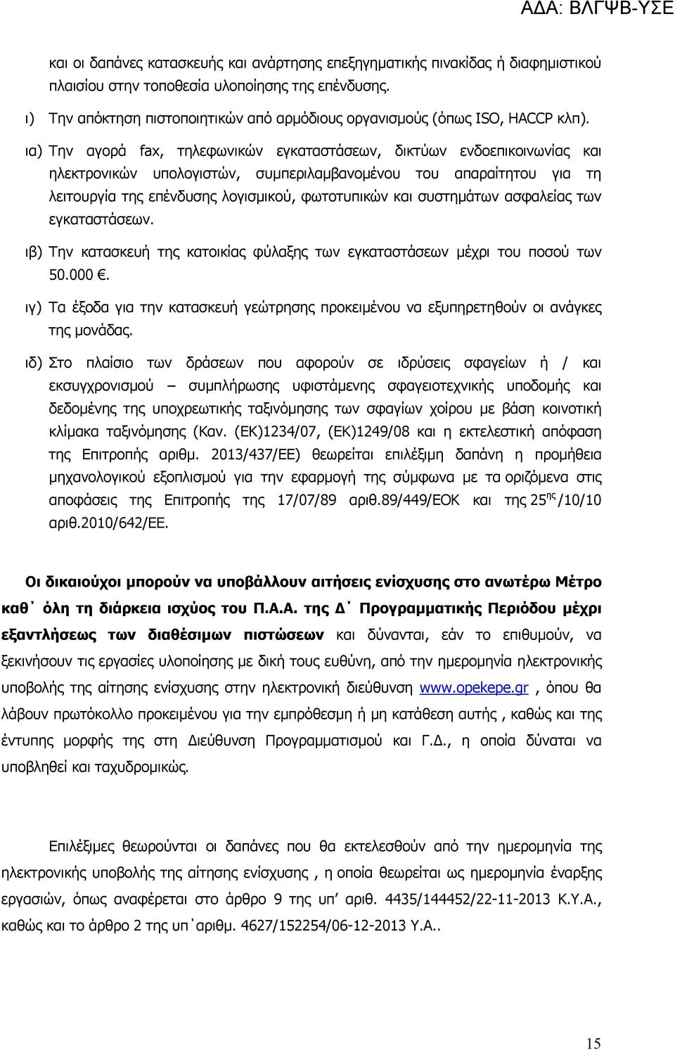 ια) Την αγορά fax, τηλεφωνικών εγκαταστάσεων, δικτύων ενδοεπικοινωνίας και ηλεκτρονικών υπολογιστών, συμπεριλαμβανομένου του απαραίτητου για τη λειτουργία της επένδυσης λογισμικού, φωτοτυπικών και