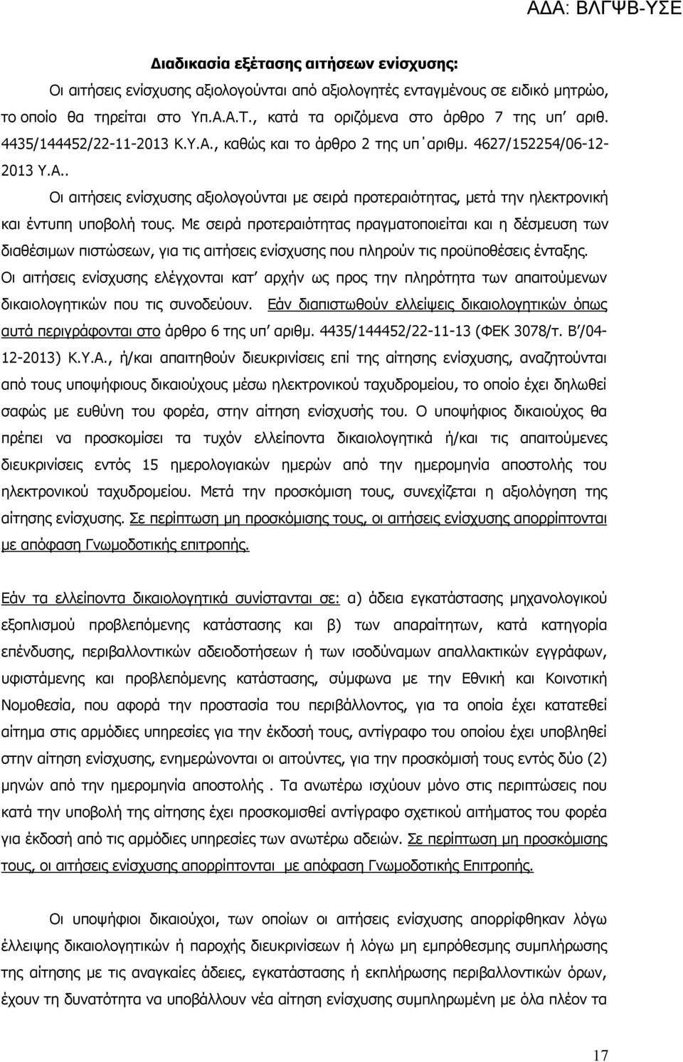 Με σειρά προτεραιότητας πραγματοποιείται και η δέσμευση των διαθέσιμων πιστώσεων, για τις αιτήσεις ενίσχυσης που πληρούν τις προϋποθέσεις ένταξης.