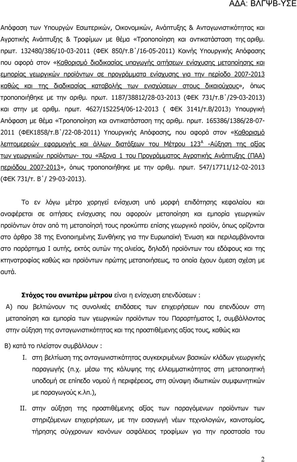 Β /16-05-2011) Κοινής Υπουργικής Απόφασης που αφορά στον «Καθορισμό διαδικασίας υπαγωγής αιτήσεων ενίσχυσης μεταποίησης και εμπορίας γεωργικών προϊόντων σε προγράμματα ενίσχυσης για την περίοδο
