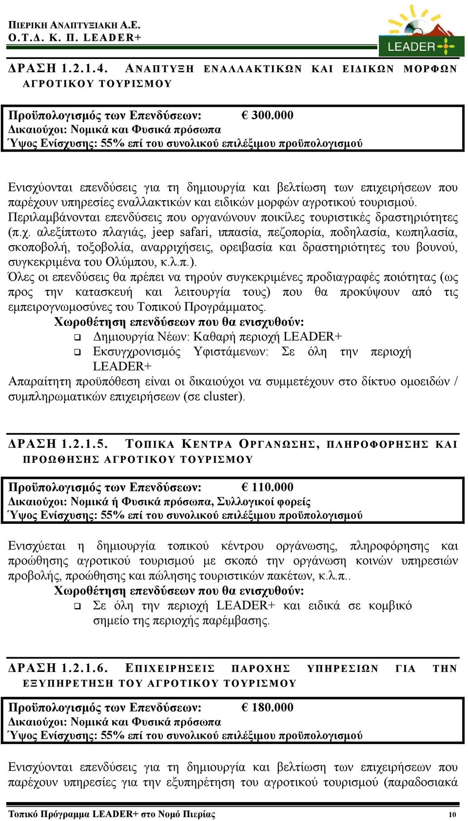 εναλλακτικών και ειδικών μορφών αγροτικού τουρισμού. Περιλαμβάνονται επενδύσεις που οργανώνουν ποικίλες τουριστικές δραστηριότητες (π.χ.