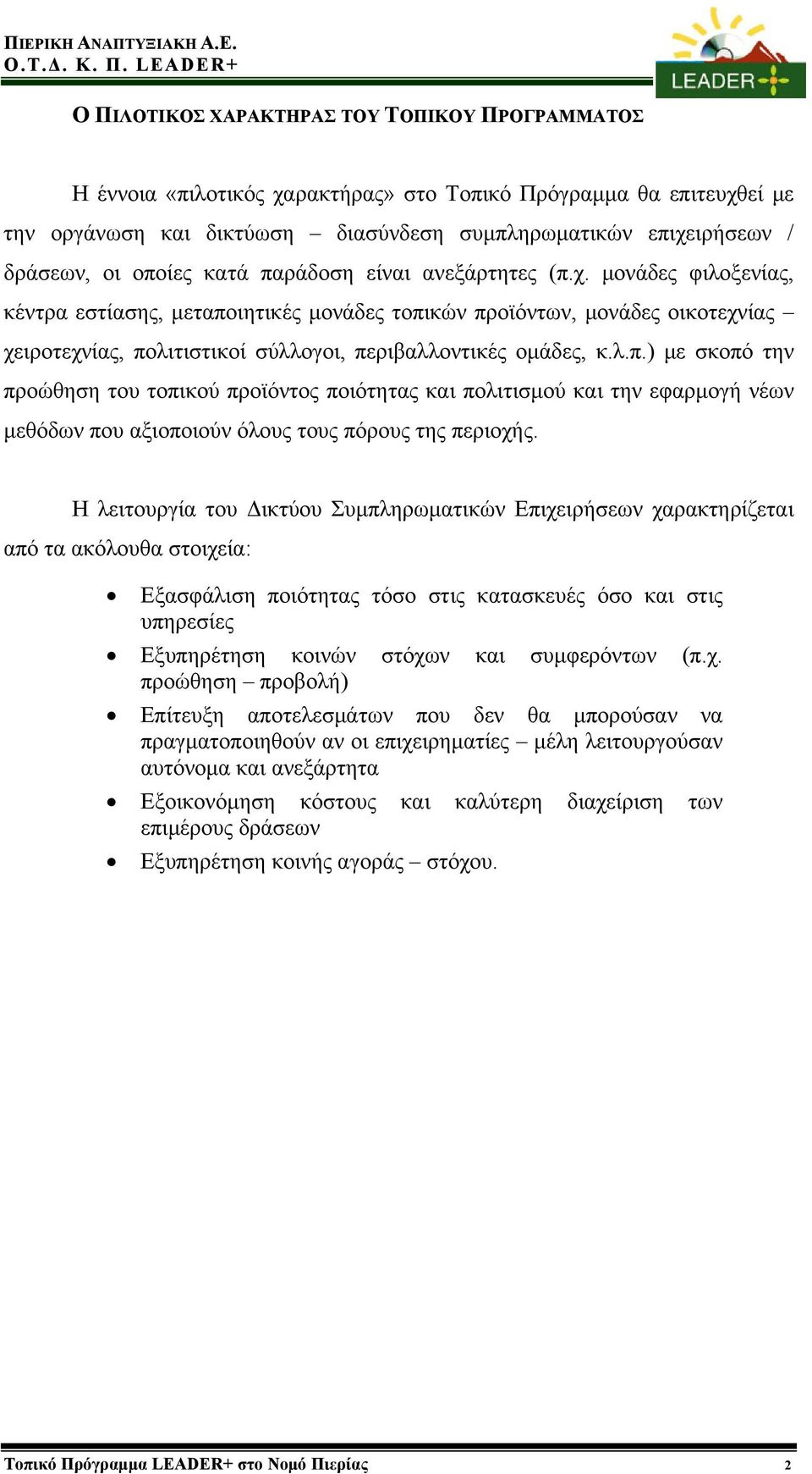 μονάδες φιλοξενίας, κέντρα εστίασης, μεταποιητικές μονάδες τοπικών προϊόντων, μονάδες οικοτεχνίας χειροτεχνίας, πολιτιστικοί σύλλογοι, περιβαλλοντικές ομάδες, κ.λ.π.) με σκοπό την προώθηση του τοπικού προϊόντος ποιότητας και πολιτισμού και την εφαρμογή νέων μεθόδων που αξιοποιούν όλους τους πόρους της περιοχής.