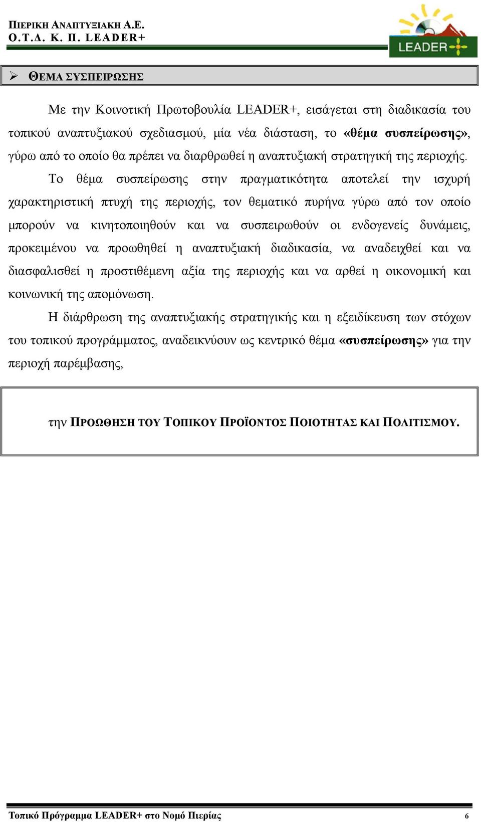 Το θέμα συσπείρωσης στην πραγματικότητα αποτελεί την ισχυρή χαρακτηριστική πτυχή της περιοχής, τον θεματικό πυρήνα γύρω από τον οποίο μπορούν να κινητοποιηθούν και να συσπειρωθούν οι ενδογενείς