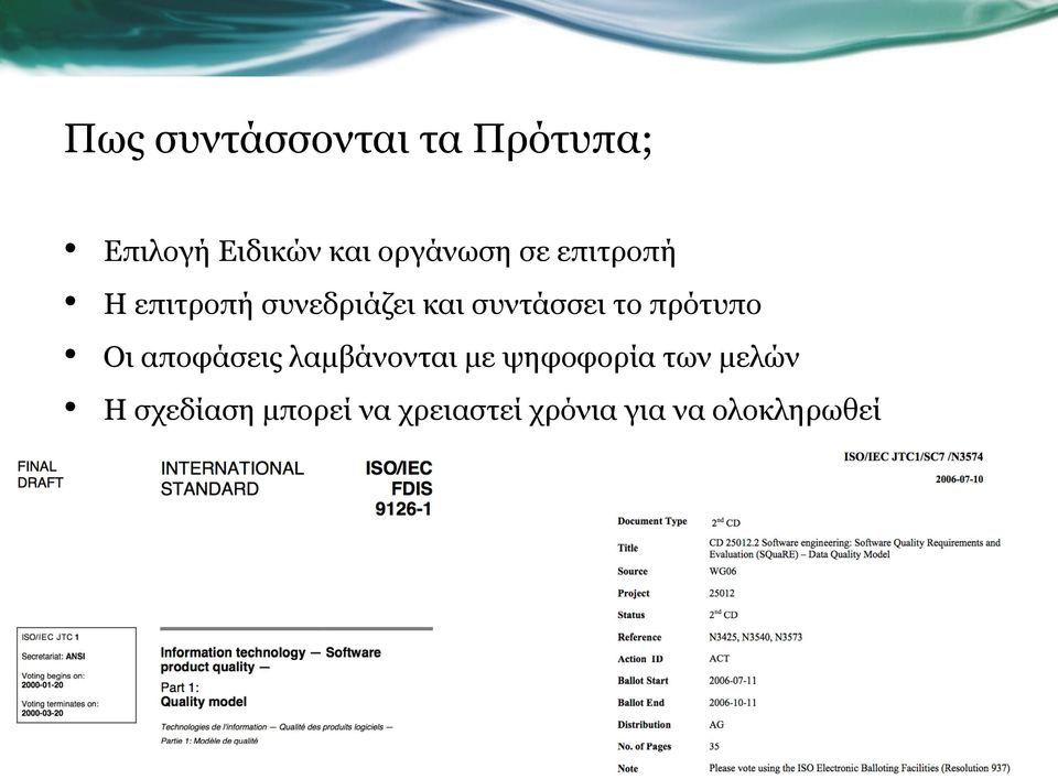 συντάσσει το πρότυπο Οι αποφάσεις λαµβάνονται µε