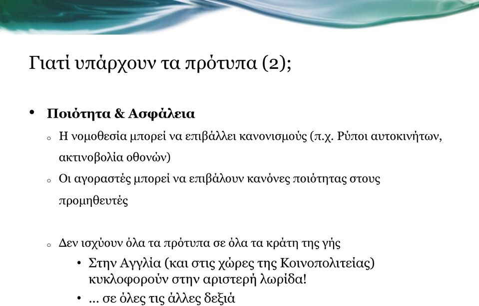 Ρύποι αυτοκινήτων, ακτινοβολία οθονών) Οι αγοραστές µπορεί να επιβάλουν κανόνες ποιότητας