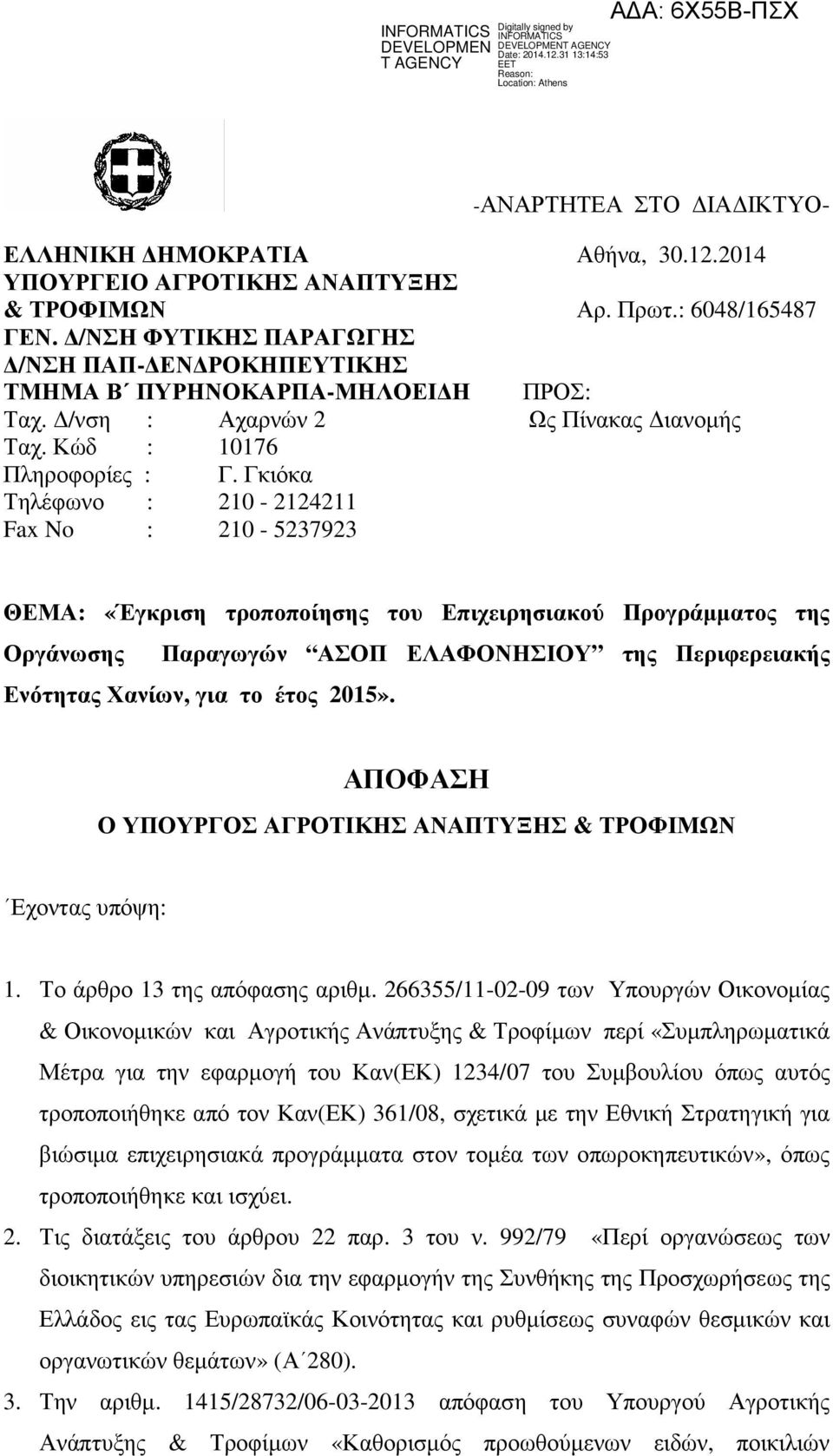 Γκιόκα Τηλέφωνο : 210-2124211 Fax No : 210-5237923 ΘΕΜΑ: «Έγκριση τροποποίησης του Επιχειρησιακού Προγράµµατος της Οργάνωσης Παραγωγών ΑΣΟΠ ΕΛΑΦΟΝΗΣΙΟΥ της Περιφερειακής Ενότητας Χανίων, για το έτος