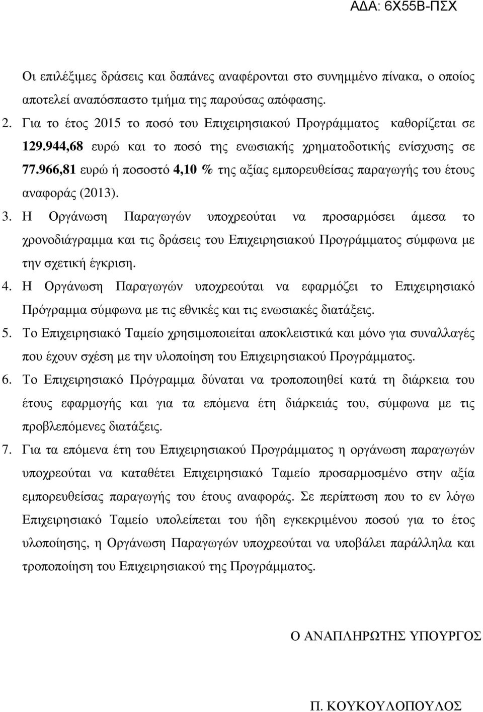 966,81 ευρώ ή ποσοστό 4,10 % της αξίας εµπορευθείσας παραγωγής του έτους αναφοράς (2013). 3.