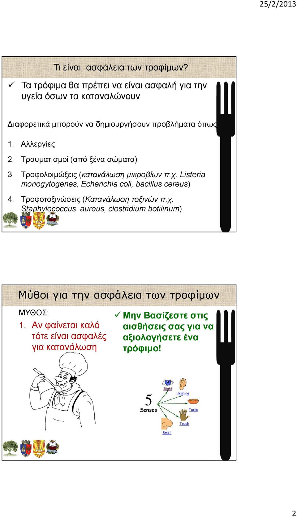 Τραυµατισµοί (από ξένα σώµατα) 3. Τροφολοιµώξεις (κατανάλωση µικροβίων π.χ. Listeria monogytogenes, Echerichia coli, bacillus cereus) 4.