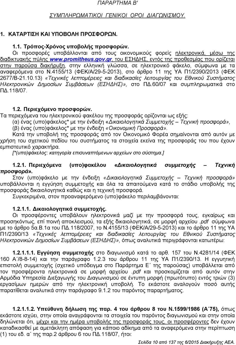 gr, του ΕΣΗΔΗΣ, εντός της προθεσμίας που ορίζεται στην παρούσα διακήρυξη, στην ελληνική γλώσσα, σε ηλεκτρονικό φάκελο, σύμφωνα με τα αναφερόμενα στο Ν.