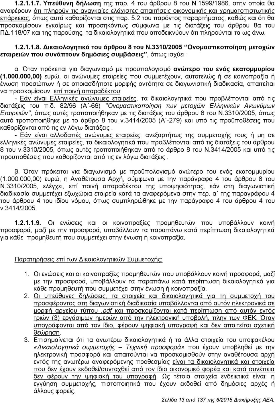 2 του παρόντος παραρτήματος, καθώς και ότι θα προσκομίσουν εγκαίρως και προσηκόντως σύμφωνα με τις διατάξεις του άρθρου 8α του ΠΔ.