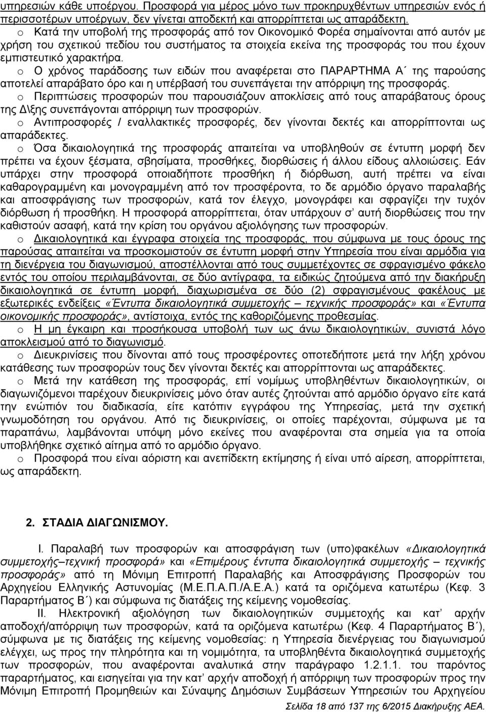 o Ο χρόνος παράδοσης των ειδών που αναφέρεται στο ΠΑΡΑΡΤΗΜΑ Α της παρούσης αποτελεί απαράβατο όρο και η υπέρβασή του συνεπάγεται την απόρριψη της προσφοράς.