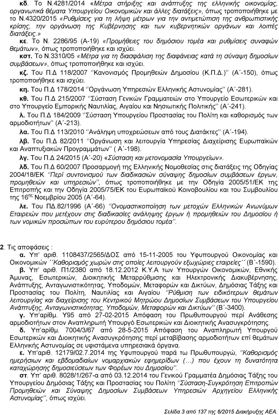 2286/95 (Α-19) «Προμήθειες του δημόσιου τομέα και ρυθμίσεις συναφών θεμάτων», όπως τροποποιήθηκε και ισχύει. κστ. Το Ν.