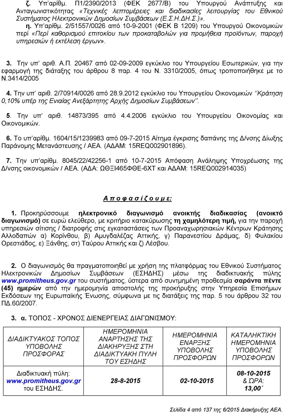 Την υπ αριθ. Α.Π. 20467 από 02-09-2009 εγκύκλιο του Υπουργείου Εσωτερικών, για την εφαρμογή της διάταξης του άρθρου 8 παρ. 4 του Ν. 3310/2005, όπως τροποποιήθηκε με το Ν.3414/2005 4. Την υπ αριθ.