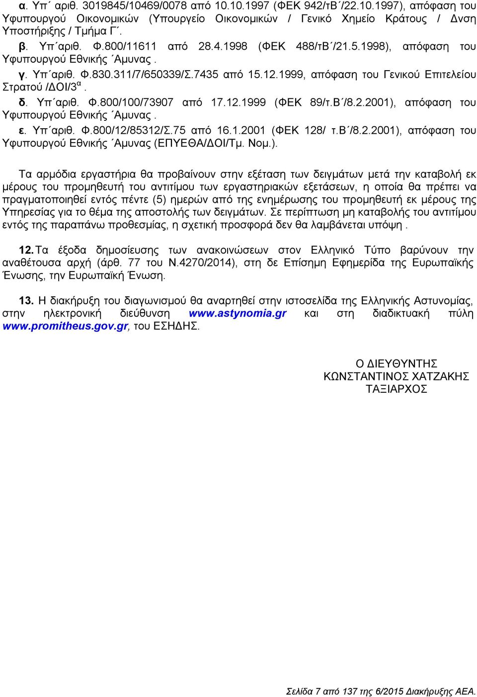 Υπ αριθ. Φ.800/100/73907 από 17.12.1999 (ΦΕΚ 89/τ.Β /8.2.2001), απόφαση του Υφυπουργού Εθνικής Αμυνας. ε. Υπ αριθ. Φ.800/12/85312/Σ.75 από 16.1.2001 (ΦΕΚ 128/ τ.β /8.2.2001), απόφαση του Υφυπουργού Εθνικής Αμυνας (ΕΠΥΕΘΑ/ΔΟΙ/Τμ.