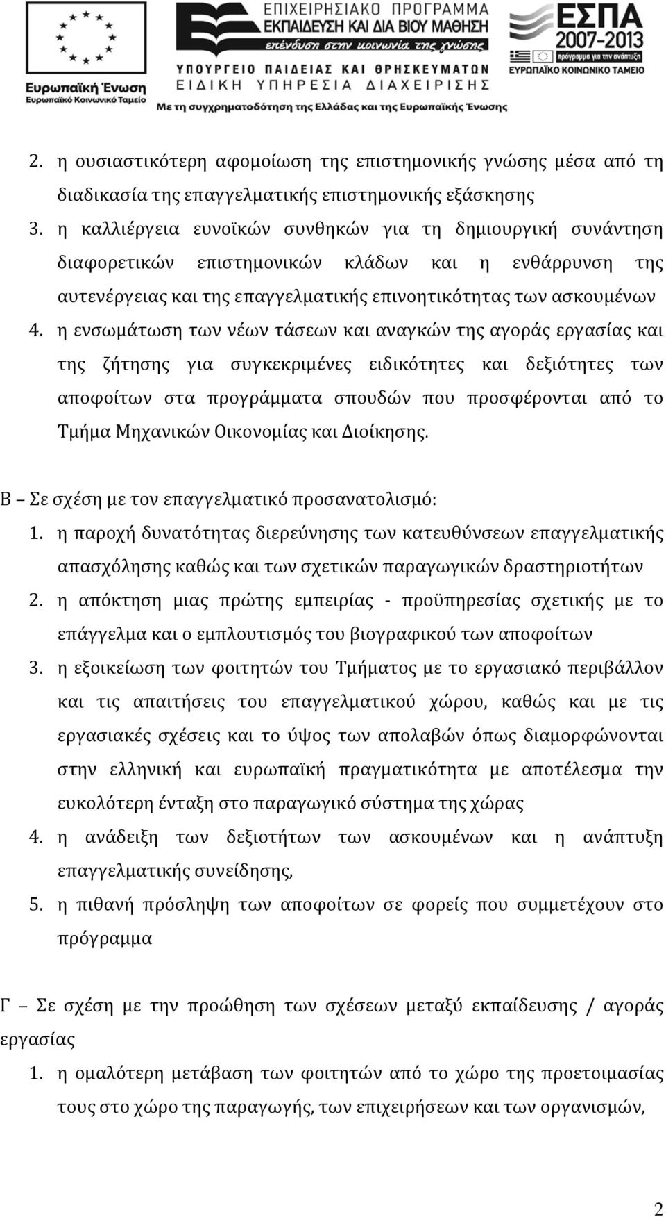 η ενσωμάτωση των νέων τάσεων και αναγκών της αγοράς εργασίας και της ζήτησης για συγκεκριμένες ειδικότητες και δεξιότητες των αποφοίτων στα προγράμματα σπουδών που προσφέρονται από το Τμήμα Μηχανικών