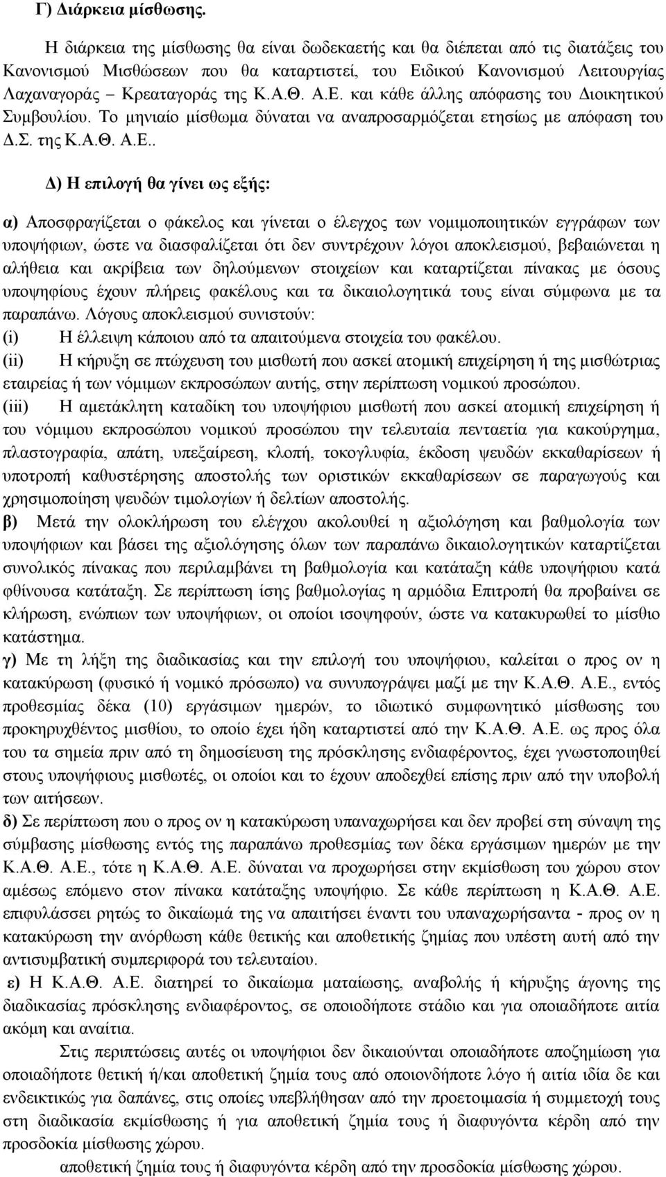 Το μηνιαίο μίσθωμα δύναται να αναπροσαρμόζεται ετησίως με απόφαση του Δ.Σ. της Κ.Α.Θ. Α.Ε.