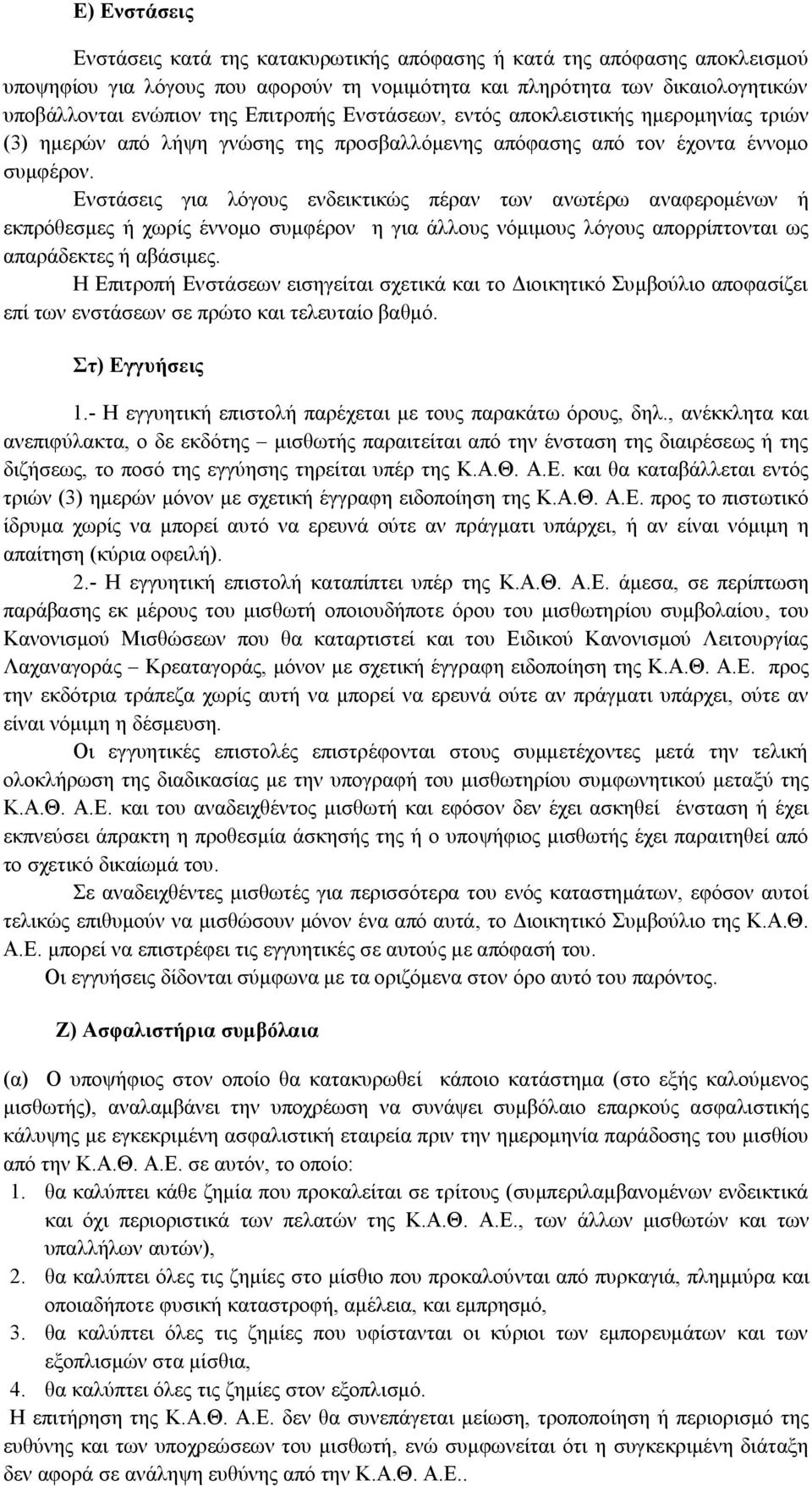 Ενστάσεις για λόγους ενδεικτικώς πέραν των ανωτέρω αναφερομένων ή εκπρόθεσμες ή χωρίς έννομο συμφέρον η για άλλους νόμιμους λόγους απορρίπτονται ως απαράδεκτες ή αβάσιμες.