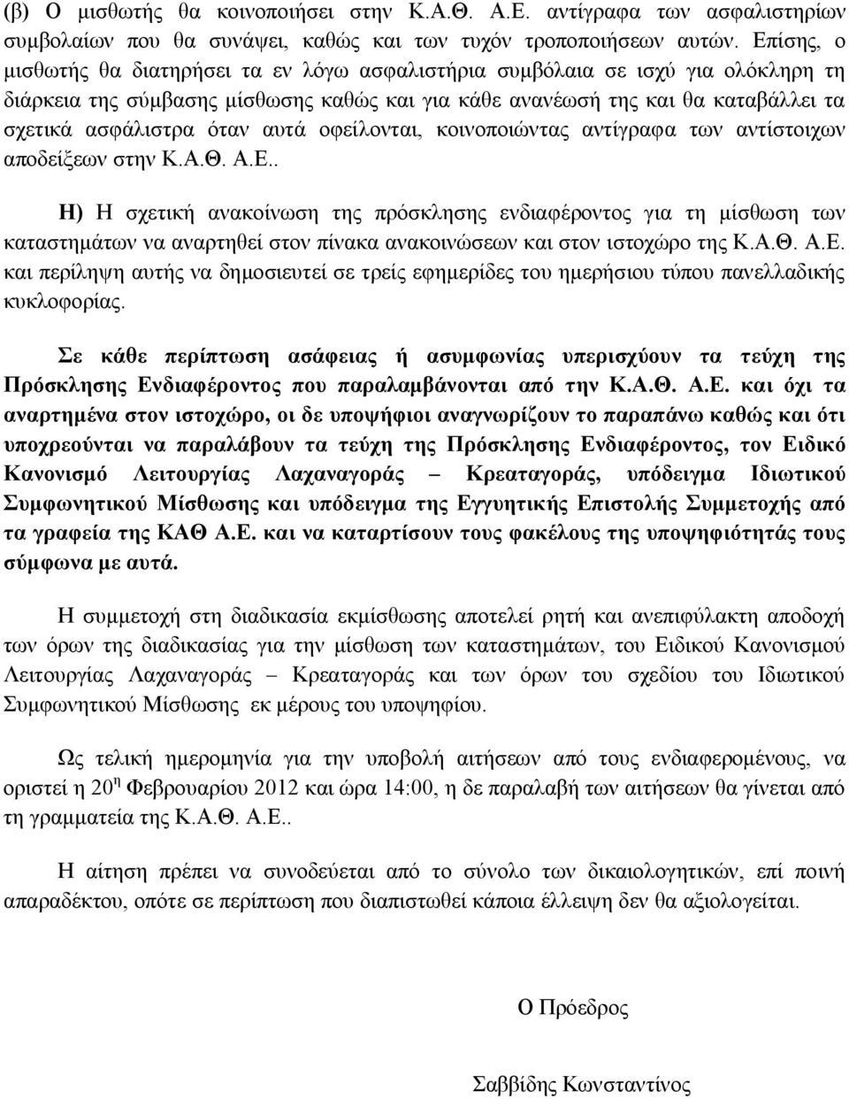 αυτά οφείλονται, κοινοποιώντας αντίγραφα των αντίστοιχων αποδείξεων στην Κ.Α.Θ. Α.Ε.