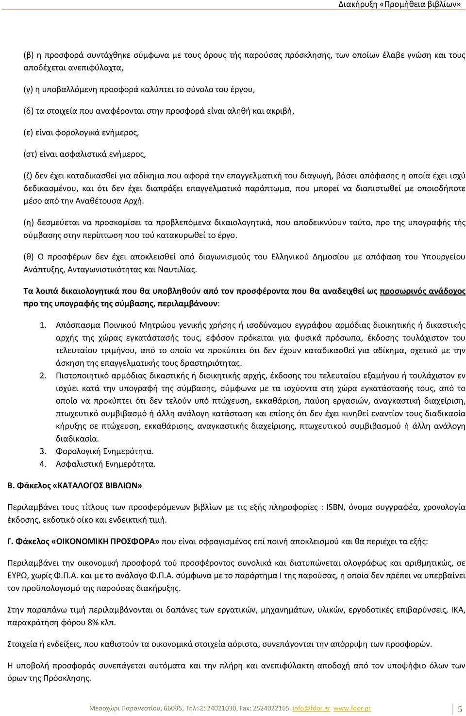 την επαγγελματική του διαγωγή, βάσει απόφασης η οποία έχει ισχύ δεδικασμένου, και ότι δεν έχει διαπράξει επαγγελματικό παράπτωμα, που μπορεί να διαπιστωθεί µε οποιοδήποτε µέσο από την Αναθέτουσα Αρχή.