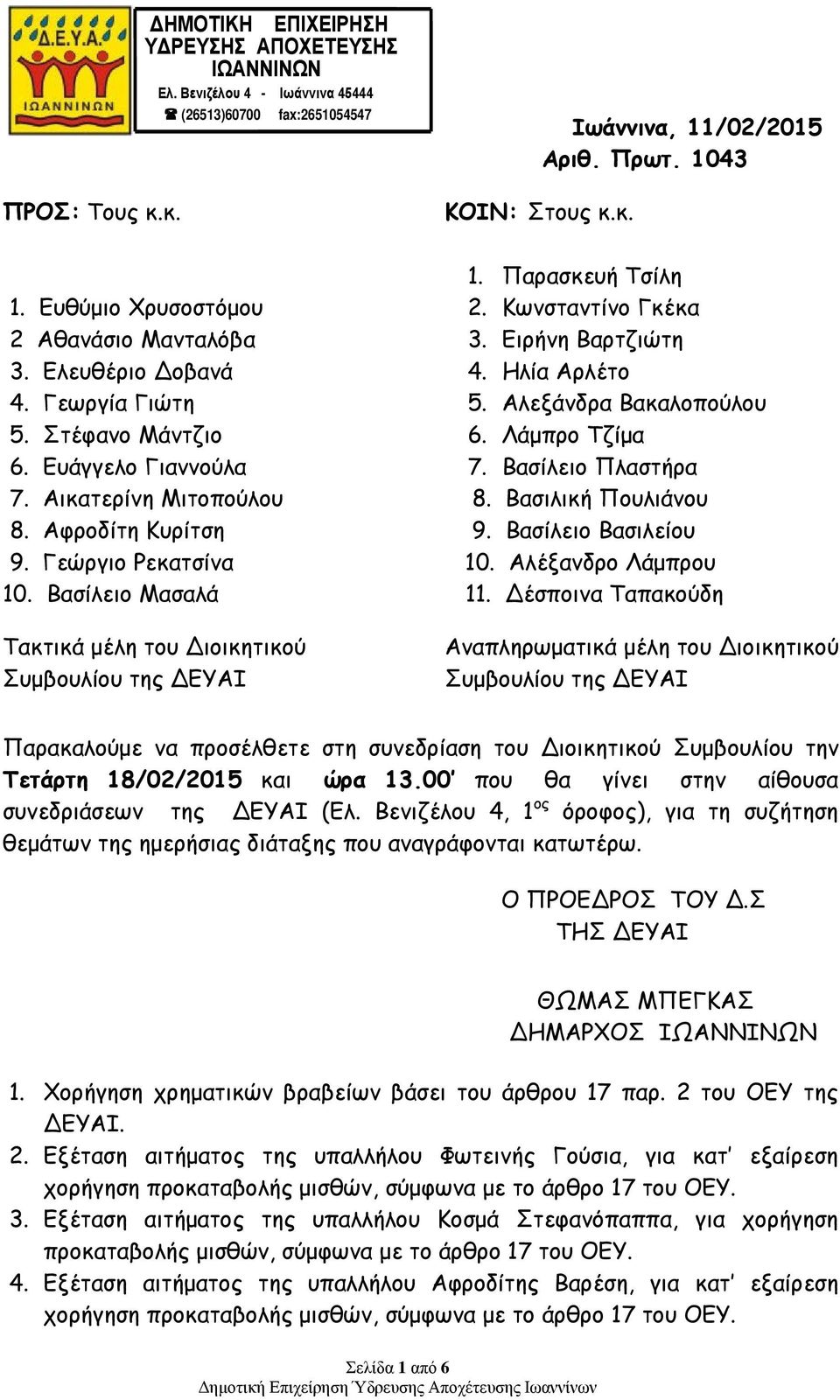 Ευάγγελο Γιαννούλα 7. Βασίλειο Πλαστήρα 7. Αικατερίνη Μιτοπούλου 8. Βασιλική Πουλιάνου 8. Αφροδίτη Κυρίτση 9. Βασίλειο Βασιλείου 9. Γεώργιο Ρεκατσίνα 10. Αλέξανδρο Λάμπρου 10. Βασίλειο Μασαλά 11.