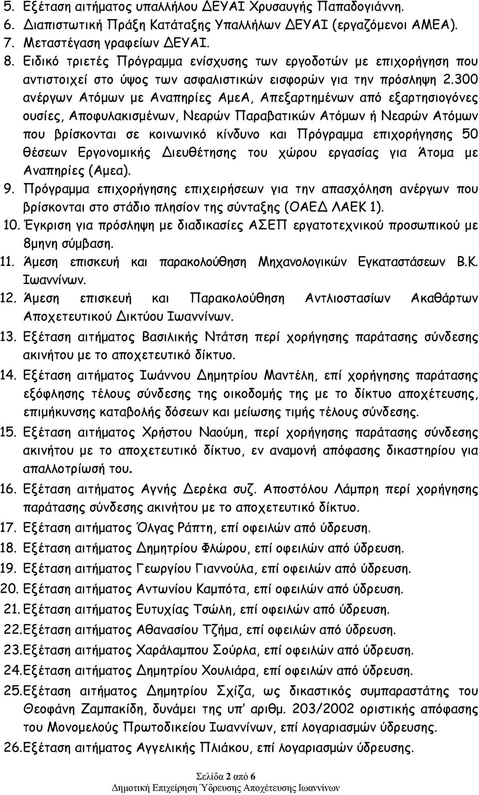 300 ανέργων Ατόμων με Αναπηρίες ΑμεΑ, Απεξαρτημένων από εξαρτησιογόνες ουσίες, Αποφυλακισμένων, Νεαρών Παραβατικών Ατόμων ή Νεαρών Ατόμων που βρίσκονται σε κοινωνικό κίνδυνο και Πρόγραμμα