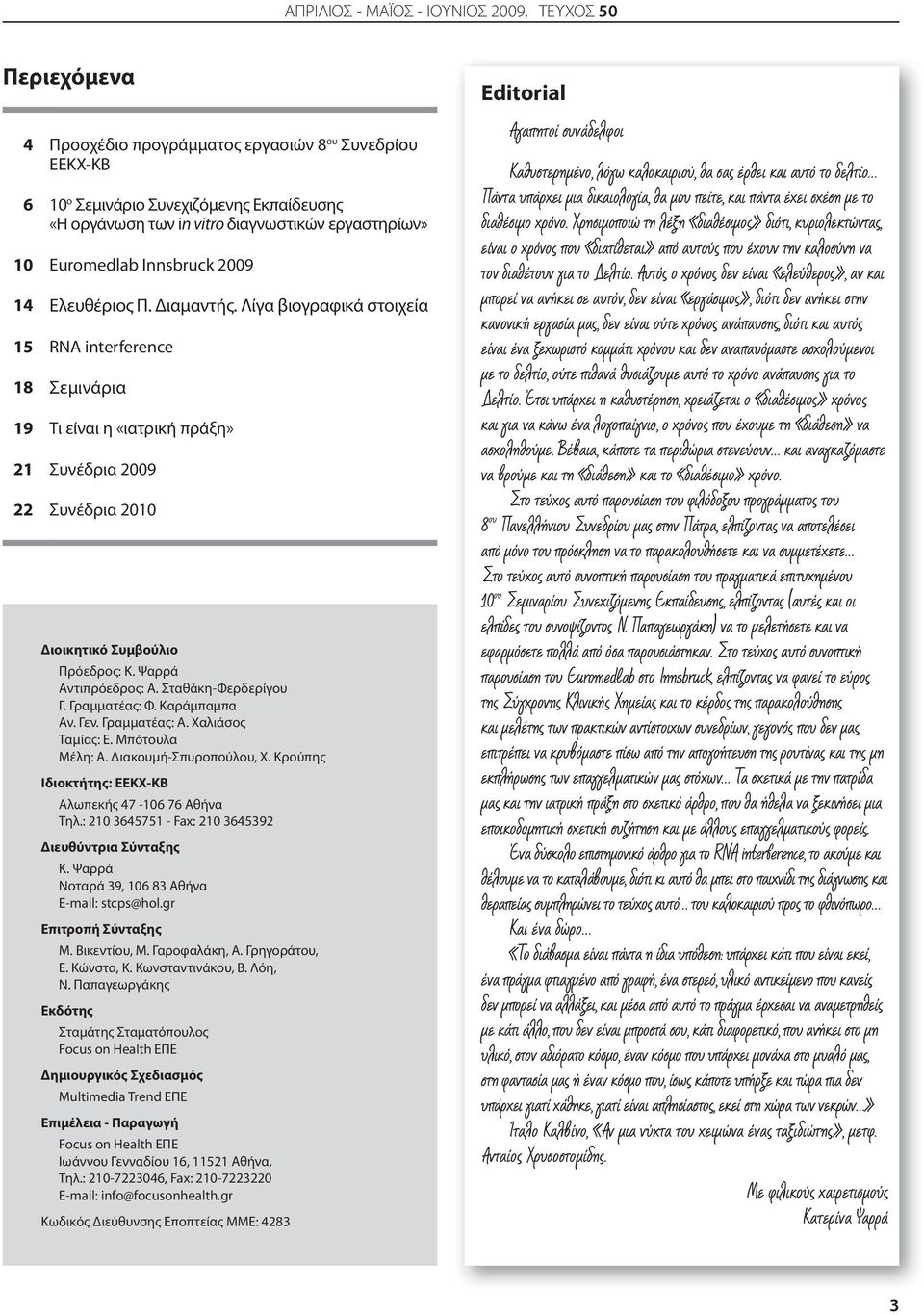 Λίγα βιογραφικά στοιχεία 15 RNA interference 18 Σεμινάρια 19 Τι είναι η «ιατρική πράξη» 21 Συνέδρια 2009 22 Συνέδρια 2010 Διοικητικό Συμβούλιο Πρόεδρος: Κ. Ψαρρά Αντιπρόεδρος: Α. Σταθάκη-Φερδερίγου Γ.